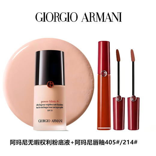 【限时特惠 送礼盒】阿玛尼无暇权利粉底液+阿玛尼唇釉405#/214# 商品图0
