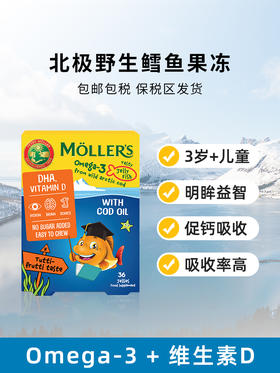 Mollers鳕鱼油果冻（水果味）36粒/盒