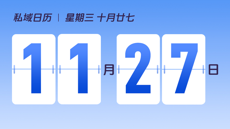 11月27日  |  如何玩转会员日 