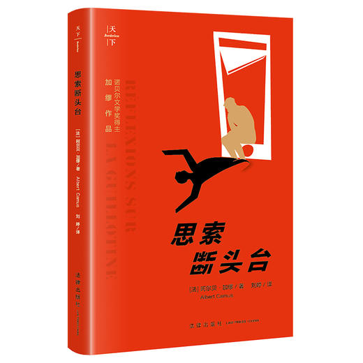 思索断头台 (法) 阿尔贝·加缪著 刘婷译 法律出版社 商品图0