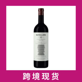 德莫罗德瑞兹里贝拉多罗玛德莱纳干红葡萄酒2018 Telmo Rodriguez 'Matallana', Ribera del Duero, Spain