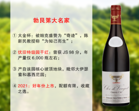 【现货特促，售完无补】勃艮第大名家：大金杯酒庄伏旧特级园干红（2021年）