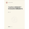全民所有自然资源资产所有权委托代理机制研究 叶榅平著 法律出版社 商品缩略图1