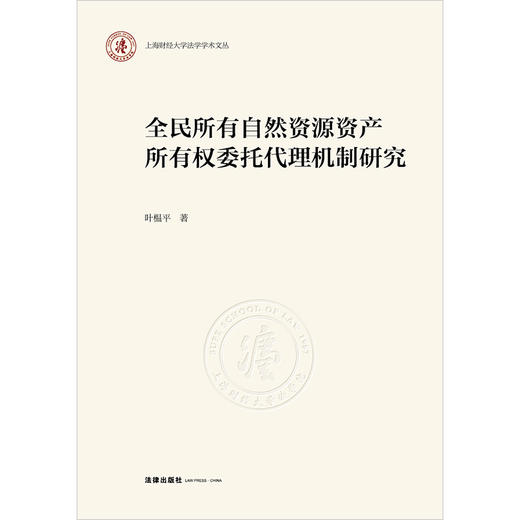 全民所有自然资源资产所有权委托代理机制研究 叶榅平著 法律出版社 商品图1