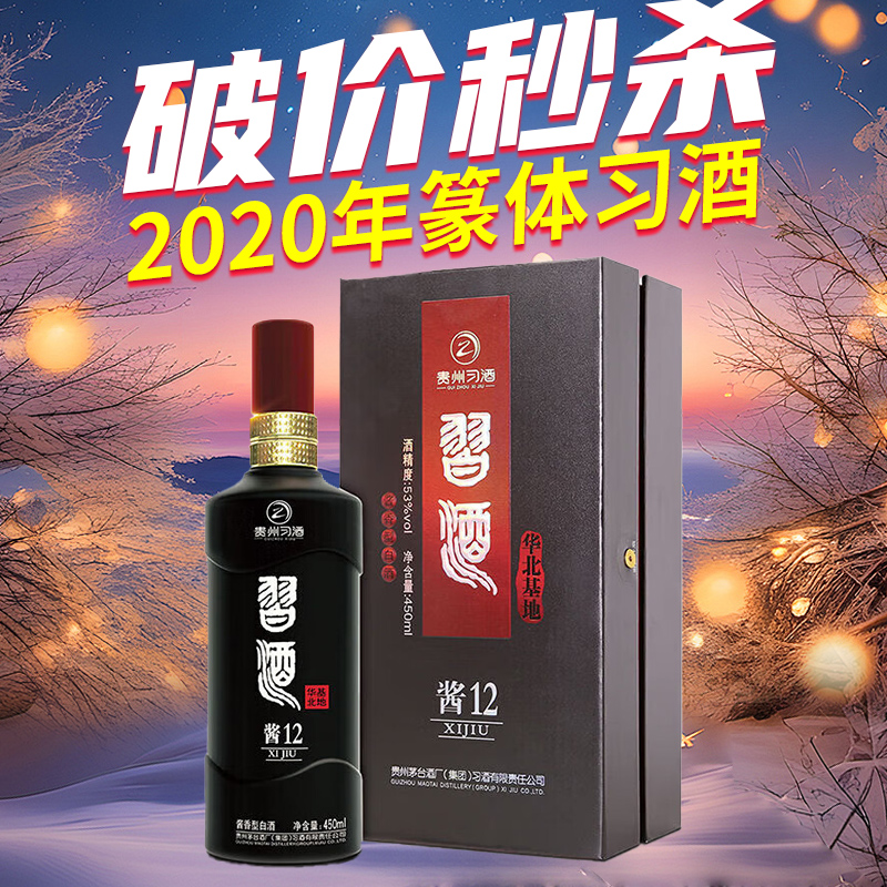 【店铺热销】2020年份篆体习酒 酱12 酱香型  53度 450ml 单瓶