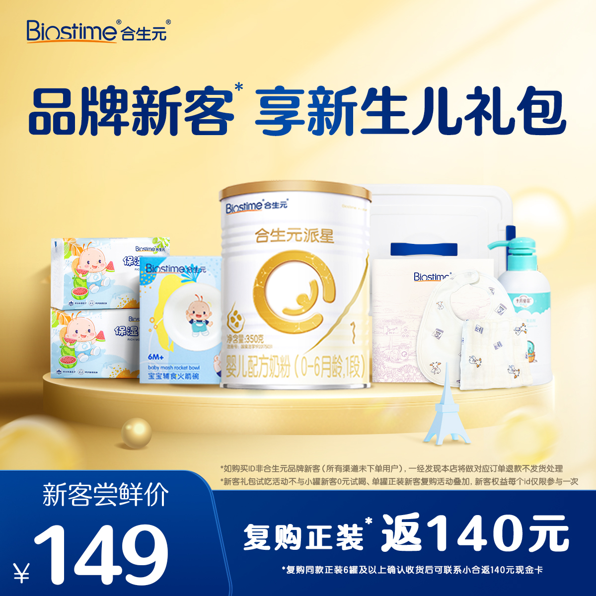 【新生儿礼包】合生元派星婴儿配方奶粉 1段350g礼包装