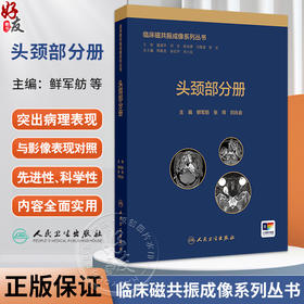 头颈部分册 临床磁共振成像系列丛书 鲜军舫 张辉 刘兆会主编 眼及眼眶疾病的影像学诊断价值比较 9787117370424人民卫生出版社