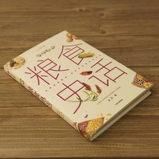 中国食物系列第三本：粮食史话，“植物学博士”史军新作，以食物联结科学、历史与文化，漫谈中国食物发展史 科普图书-分销 商品图2
