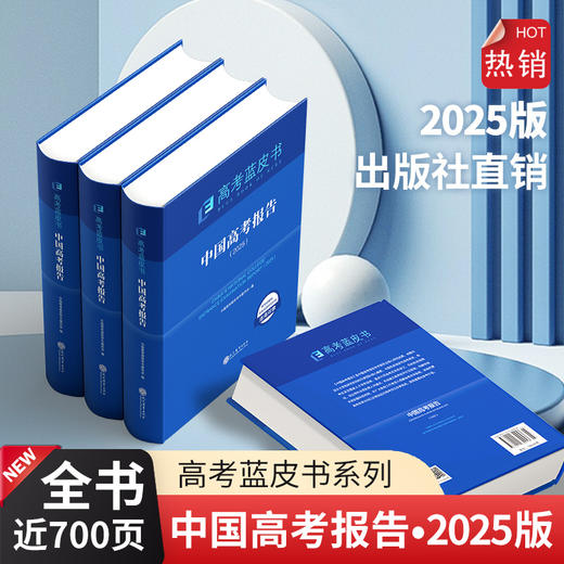高考蓝皮书中国高考报告主报告书2025新版现代教育版 商品图1
