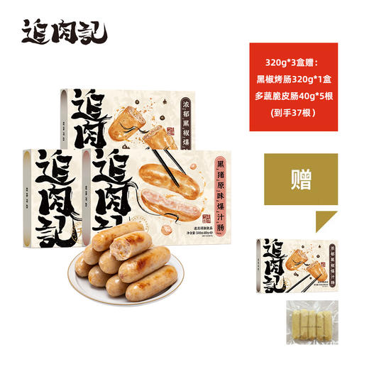 心选丨追肉记无添加爆汁肉肠台式烤肠早餐肠 320g*3盒 商品图0
