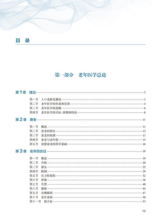 老年医学 第3版 于普林 全国高等学校教材 老年人常见病多发病诊断特点防治要点 合理用药康复护理 人民卫生出版社9787117346863 商品图2