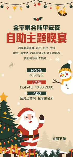 圣诞平安夜自助餐