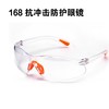 168抗冲击防护眼镜 商品缩略图0