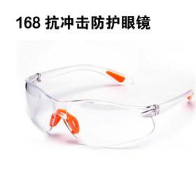 168抗冲击防护眼镜