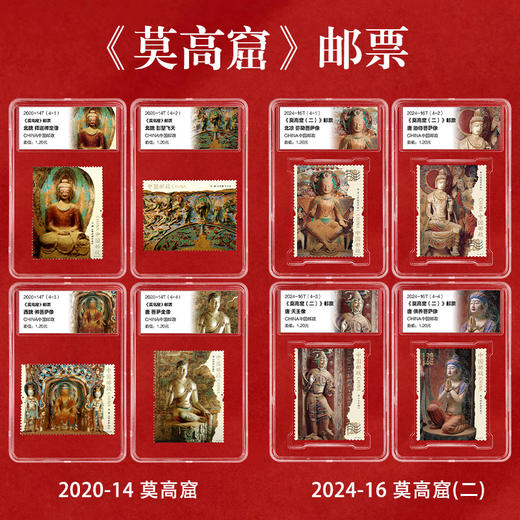 《莫高窟》（一）、（二）特种邮票全套  2020-14、2024-16 商品图1