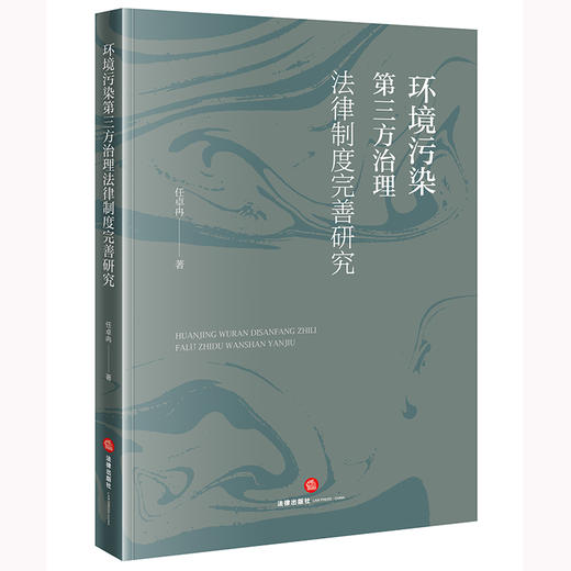 环境污染第三方治理法律制度完善研究 任卓冉著 法律出版社 商品图0