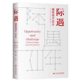  际遇·地铁设计30年