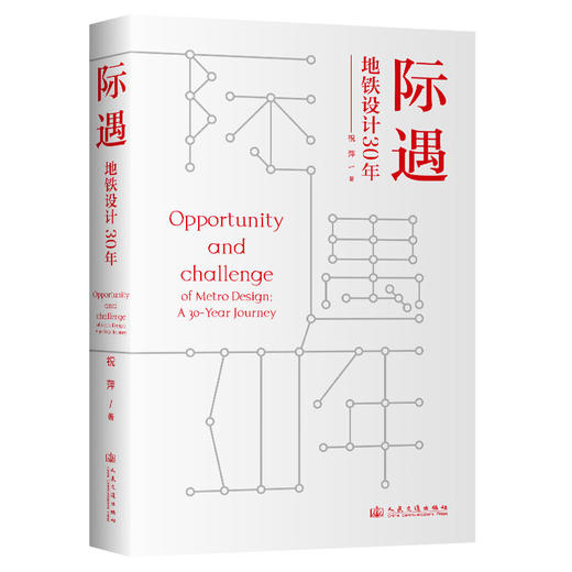  际遇·地铁设计30年 商品图0