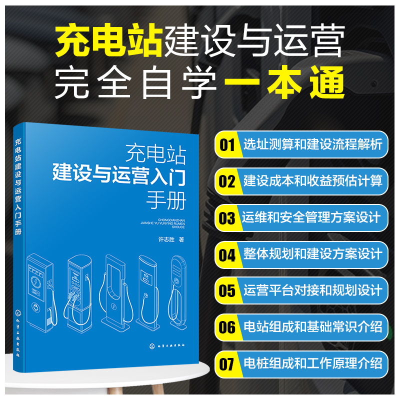 充电站建设与运营入门手册