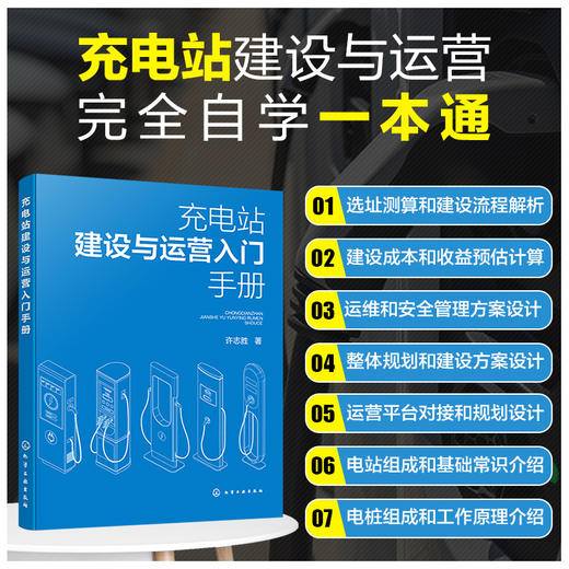 充电站建设与运营入门手册 商品图0