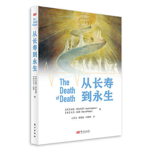 从长寿到永生 商品图0