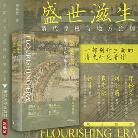 盛世滋生：清代皇权与地方治理/赖惠敏著/浙江大学出版社