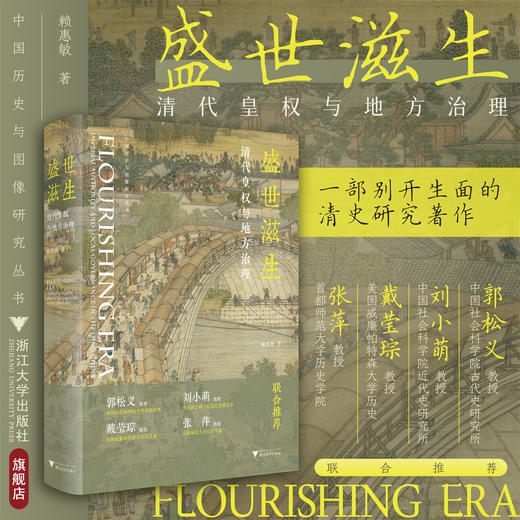盛世滋生：清代皇权与地方治理/赖惠敏著/浙江大学出版社 商品图0