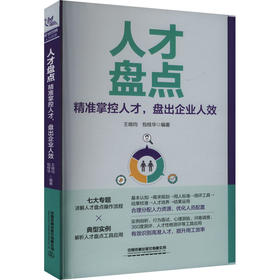 人才盘点 精准掌控人才,盘出企业人效