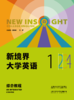 【非纸质图书】【数字教材】新境界大学英语综合教程 商品缩略图0