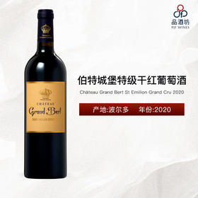 2020 Château Grand Bert St Emilion Grand Cru 伯特城堡特级干红葡萄酒