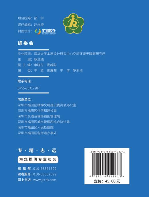 幸福城区  融合无碍：深圳市福田区参与创建全国无障碍建设示范城市工作手册  深圳市福田区残疾人联合会编  ISBN 9787516042823 商品图1