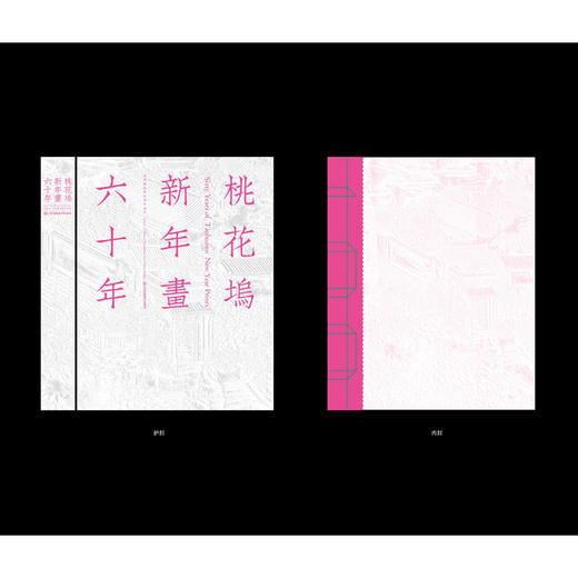 2019年中国“最美的书”书籍设计奖获奖作品 桃花坞新年画六十年 商品图1