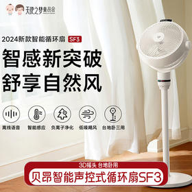 【代发】贝昂智能声控式循环扇SF3
