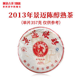 澜沧古茶2013年景迈陈醇大饼普洱茶熟茶云南茶叶山头口粮茶老茶干仓