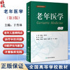 老年医学 第3版 于普林 全国高等学校教材 老年人常见病多发病诊断特点防治要点 合理用药康复护理 人民卫生出版社9787117346863 商品缩略图0