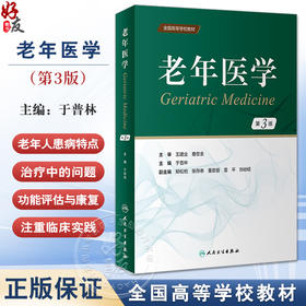 老年医学 第3版 于普林 全国高等学校教材 老年人常见病多发病诊断特点防治要点 合理用药康复护理 人民卫生出版社9787117346863