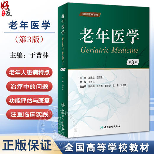 老年医学 第3版 于普林 全国高等学校教材 老年人常见病多发病诊断特点防治要点 合理用药康复护理 人民卫生出版社9787117346863 商品图0