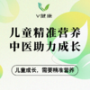 【V健康】儿童精准营养，中医助力成长 商品缩略图0