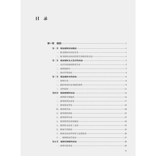 头颈部分册 临床磁共振成像系列丛书 鲜军舫 张辉 刘兆会主编 眼及眼眶疾病的影像学诊断价值比较 9787117370424人民卫生出版社 商品图3
