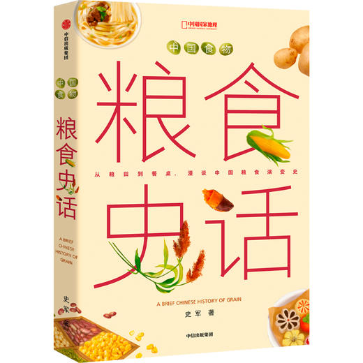 中国食物系列第三本：粮食史话，“植物学博士”史军新作，以食物联结科学、历史与文化，漫谈中国食物发展史 科普图书-分销 商品图7