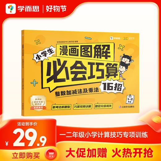 漫画图解小学生必会巧算   小学数学52招巧算，有趣有效有方法，提速效果真强大 商品图0