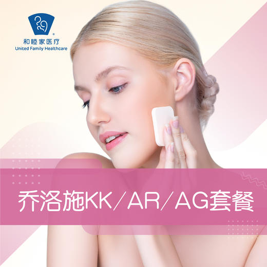 乔洛施KK/乔洛施AR/乔洛施AG套餐 商品图0