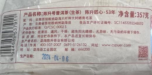 陈升号 2024年陈升匠心357g（生茶） 商品图3
