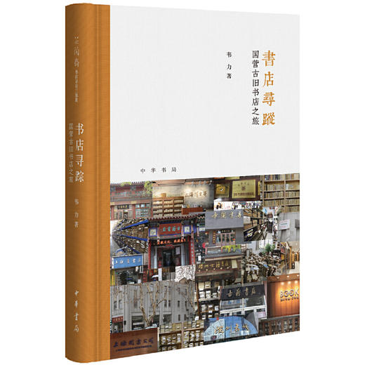 韦力芷兰斋书店寻访三部曲 书肆寻踪：古旧书市场之旅+书店寻踪：国营古旧书店之旅+书坊寻踪：私家古旧书店之旅 商品图4