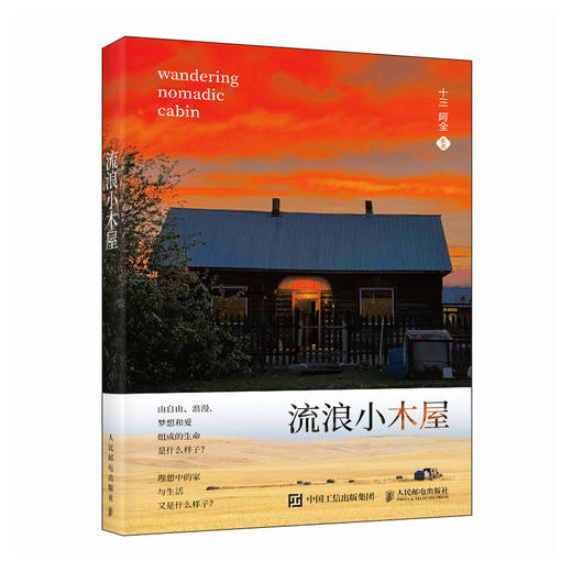 流浪小木屋 十三阿全生活随笔散文集呼伦贝尔地区生活点滴原生态摄影作品集逃离城市回归自然 商品图4