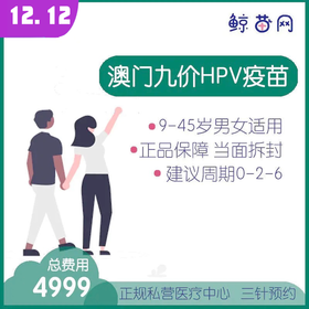 【澳门·九价HPV疫苗】位置在新八佰伴附近 三针/单针代预约 请提前预约