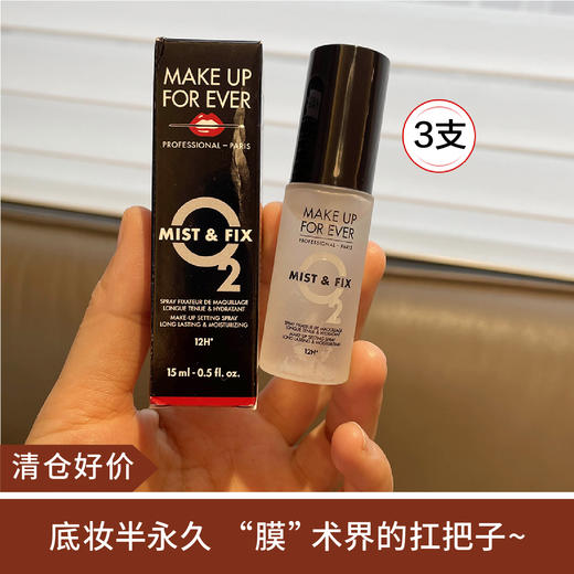 【清仓好价】玫珂菲保湿持妆喷雾15ml*3支（效期至25.3） 商品图0