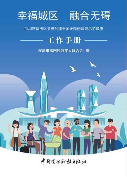 幸福城区  融合无碍：深圳市福田区参与创建全国无障碍建设示范城市工作手册  深圳市福田区残疾人联合会编  ISBN 9787516042823 商品图2