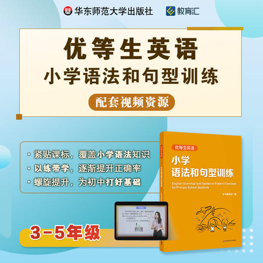 优等生英语 小学语法和句型训练 3-5年级 视频讲解版 以练代学 打好初中基础 商品图0