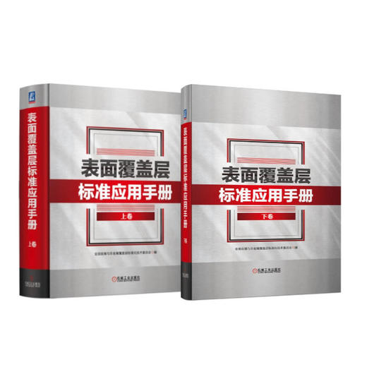 电商-表面覆盖层标准应用手册(全2册) 商品图0